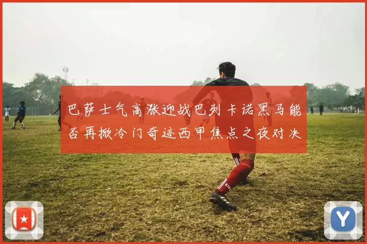 巴萨士气高涨迎战巴列卡诺黑马能否再掀冷门奇迹西甲焦点之夜对决