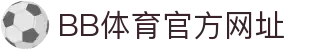 BB体育官网-贝博体育APP下载-BB Sports